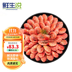 鲜生说 北极甜虾1.5kg/盒 腹籽90-120只/kg