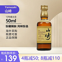 Yamazaki山崎1923 单一麦芽威士忌小酒款  日本洋酒 山崎12年50ml