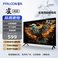 FFALCON 雷鸟 雀4SE系列 32F160C 液晶电视 32英寸 1080
