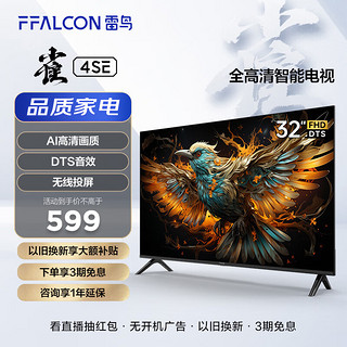 FFALCON 雷鸟 雀4SE系列 32F160C 液晶电视 32英寸 1080