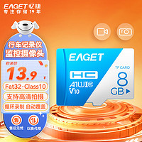 EAGET 忆捷 8GB TF（MicroSD）存储卡 U1 V10 行车记录仪&安防监控专用内存卡 稳定耐用