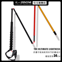 ZENONE 杖一 超轻碳纤维铝合金定制登山杖 四节折叠徒步越野彩色手杖Z1902