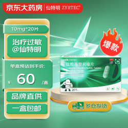 仙特明 盐酸西替利嗪片10mg*20片 过敏性鼻炎专用药 结膜炎荨麻疹 非氯雷他定布地奈德鼻喷剂