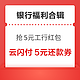 先领券再剁手：支付宝领5元工行红包！建设银行15元/25元购买35元红包！