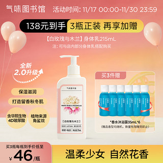 氣味圖書館 气味图书馆（SCENT LIBRARY）白玫瑰与木兰香氛身体乳 持久留香 295ml