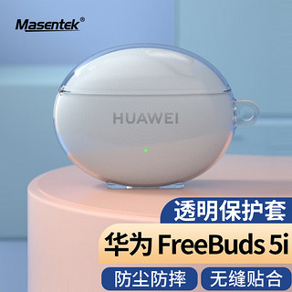 MasentEk 美讯 耳机保护套硅胶壳 适用于HUAWEI华为Freebuds 5i蓝牙耳机 电仓软套收纳配件防摔防滑4i/e 透明色