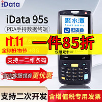 iData 95S\/95W安卓 条码数据采集器 RF手持终端盘点器 聚水潭PDA 95S 安卓6.0+二维+内存2G+16G
