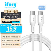 ifory 安福瑞 type-c数据线闪充电线60W/100W超级快充 适用于iPhone15华为小米vivo荣耀三星手机 5安100瓦2米 大功率疾速充