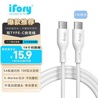 ifory 安福瑞 type-c数据线闪充电线60W/100W超级快充 适用于iPhone15华为小米vivo荣耀三星手机 5安100瓦2米 大功率疾速充