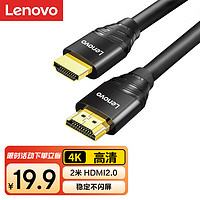 Lenovo 联想 HDMI线2.0版 4K数字高清线 2米 3D视频工程线 笔记本电脑机顶盒连接电视投影仪显示器连接线