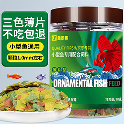 鱼多趣 小型鱼专用饲料70g鱼食热带鱼小型鱼薄片饲料观赏鱼饲料鱼粮