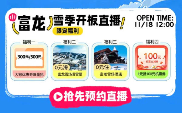 放1000元大额券!雪季已开板!低至445元起/晚!一波全国滑雪酒店促销!另有美团酒店x富龙集团直播活动