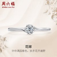 周六福 ZHOU LIU FU 铂金钻石戒指女 NO MORE系列 花嫁W0210508 约20分I-J/SI 11号