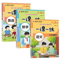 一课一练：三年级上册（人教版全3册）语文+数学+英语 同步培优课课练