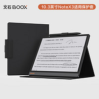 文石BOOX  NoteX3 10.3英寸电子书阅读器保护套 携带便捷 保护屏幕 黑色【不适用其他型号】