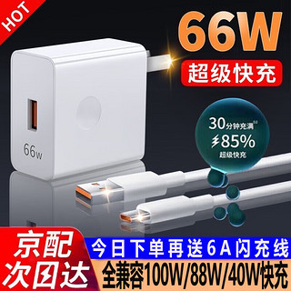 驰界 66W充电器头超级快充100W/88W套装