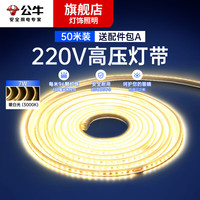 公牛(BULL)led超高亮灯带天花吊顶客厅卧室厨房花园灯条贴片柜台槽暗槽照明 暖白光96珠高压灯带整卷+配件包B