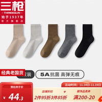 THREEGUN 三枪 袜子5A抗菌中筒袜男款纯棉防滑防臭秋冬袜纯色高弹男袜 卡其+浅灰+驼色+中灰+黑色 均码