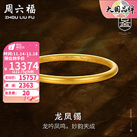 周六福 黄金手镯女款足金玺古金系列古法龙凤镯 计价 56mm - 21.55g