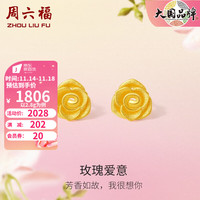 周六福 ZHOU LIU FU（ZLF）黄金耳饰女款足金999玫瑰花闪砂镂空耳钉 计价 2.85g