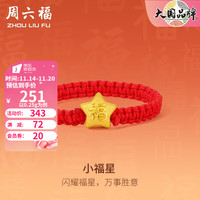 周六福 ZHOU LIU FU黄金戒指女款小福星指环红绳手饰 定价 11号-0.2g