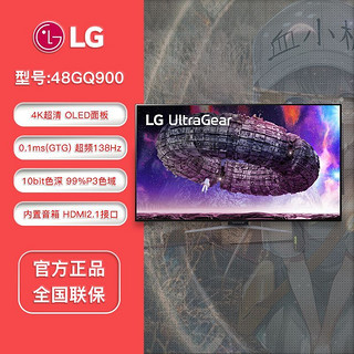 LG 乐金 48GQ900 48英寸4K OLED巨幕电竞显示器138Hz刷新 HDMI2.1接口