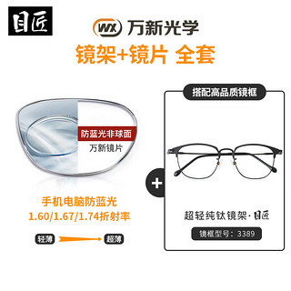 winsee万新1.74防蓝光镜片（哈气防伪）+纯钛多款镜架可选