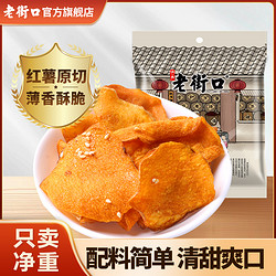 LAO JIE KOU 老街口 薄香酥脆红薯片 300g