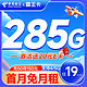 中国电信 霸王卡 19元月租（285G全国流量+首月免月租+无合约期）激活赠20元京东E卡