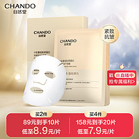 CHANDO 自然堂 III型重组胶原蛋白修护冻干面膜0.65g×5片装 修护紧致敏感肌可用