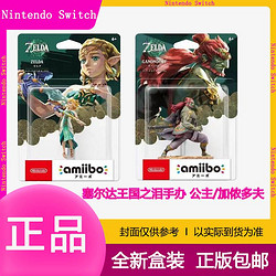 Nintendo 任天堂 塞尔达王国之泪 公主 amiibo