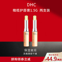 DHC 蝶翠诗 橄榄护唇膏 1.5g*2