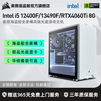 美商海盗船 海盗船Intel i5 12490F/13400F/RTX4060Ti光追游戏电脑组装机