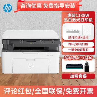 HP 惠普 1188w/nw/a 233sdw 黑白激光打印机家用复印扫描办公 1188w套餐（加粉硒鼓1支+1瓶粉） 标配