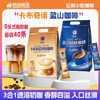 HOGOOD COFFEE 后谷咖啡 星巢卡布奇诺蓝山风味三合一0反式脂肪速溶咖啡云南小粒