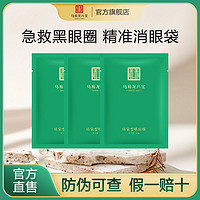 Mabo’s 马应龙八宝 马应龙眼膜去消减眼袋眼贴膜去淡化黑眼圈细纹紧致眼周补水保湿