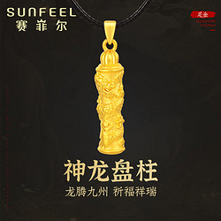 SUNFEEL 赛菲尔 龙盘柱黄金吊坠 2.3克