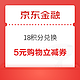  京东金融 18积分兑换 5元购物无门槛立减券　