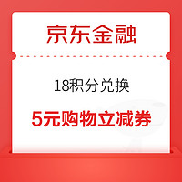 京东金融 18积分兑换 5元购物无门槛立减券