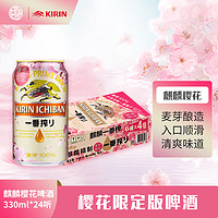 KIRIN 麒麟 一番榨 春季樱花限定版 黄啤酒 330ml*24听 整箱装