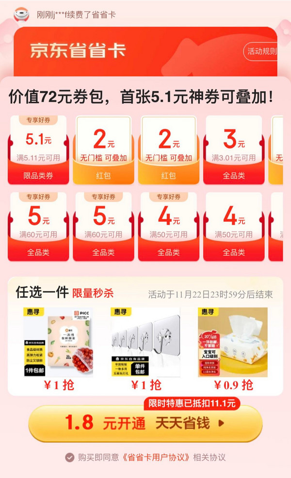 京东省省卡 仅需1.8元享价值72元券包!领多张全品类优惠券