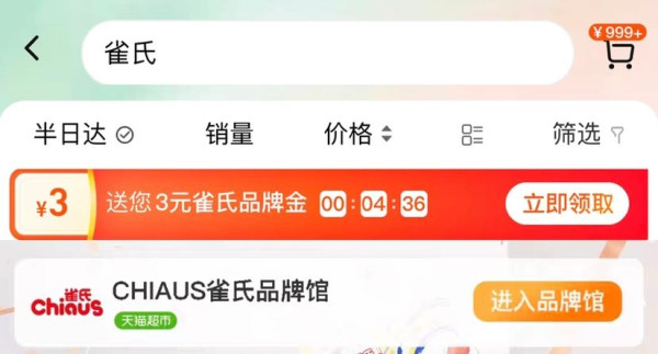 天猫超市 搜索关键词 领3元宜婴品牌金