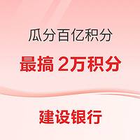 建设银行 11-12月瓜分百亿积分（第二期）