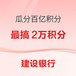 建设银行 11-12月瓜分百亿积分（第二期）