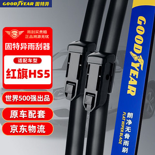 GOOD YEAR 固特异 Goodyear）红旗HS5雨刮器片专用汽车用品车胶条2022款S5前雨刷条25/17 1对