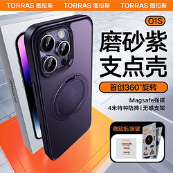 TORRAS 图拉斯 O1s 苹果15promax手机壳iphone14pro支点壳13/12磨砂防摔 14系列磨砂紫 iPhone14ProMax