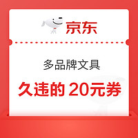 京东商城 多品牌文具单品 满99--20元券