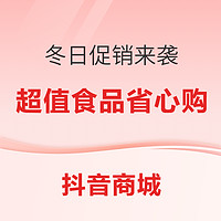 冬日促销来袭，多款超值食品省心购！