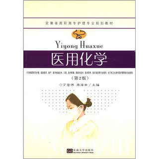 安徽省高职高专护理专业规划教材：医用化学