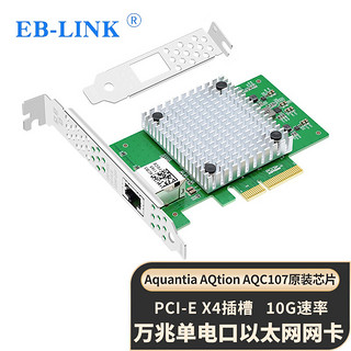 EB-LINK PCI-E X4万兆单口服务器网卡Aquantia AQtion AQC107芯片10G电口网络适配器支持速率自适应